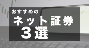【2021最新】おすすめのネット証券3選