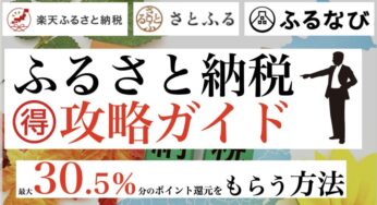 《2023年最新》【徹底比較！おすすめのふるさと納税サイト】最大ポイント還元率30.5％！最もお得にやる方法《得する攻略ガイド》